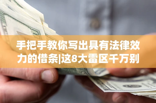 济南手把手教你写出具有法律效力的借条|这8大雷区千万别踩